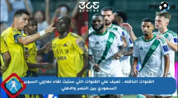القنوات الناقلة.. تعرف على القنوات التي ستبث لقاء نهائي السوبر السعودي بين النصر والأهلي